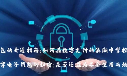 数字电子钱包的开通指南：如何在数字支付的浪潮中掌控自己的一切

轻松开启数字电子钱包的秘密：是否还在为不会使用而烦恼？