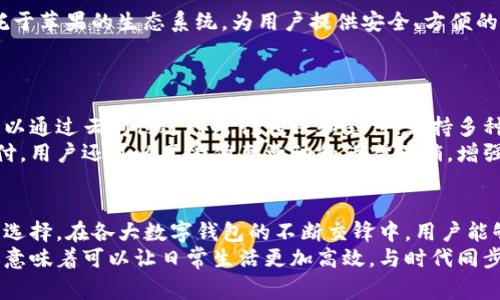 在中国，数字钱包已经成为人们日常生活中不可或缺的一部分，尤其是在移动支付迅速普及的背景下。以下是一些在国内广泛使用的数字钱包，它们在功能上各有特色，能满足用户不同的需求。

支付宝
支付宝是由阿里巴巴集团推出的一款数字钱包，它最初是为了提供在线购物的支付解决方案，但随着时间的推移，逐渐发展成一款功能极为全面的数字钱包。用户可以通过支付宝完成线上支付、转账、亲友之间的红包发送、缴纳各种费用（如水电费、信用卡还款等）。
此外，支付宝还拥有丰富的金融服务，包括理财产品、保险、贷款等，用户可以在一个平台上实现多种金融需求。它强调的安全性为用户的资金提供了保障，尤其是通过多重身份验证和实时监控系统。

微信支付
作为小程序和社交平台的核心组成部分，微信支付则为用户提供了更加社交化的支付体验。通过微信，用户可以轻松发送和接收转账，且红包功能得到广泛应用，尤其是在春节和节假日期间，大家通过微信群互赠红包增添了节日气氛。
除了个人消费和转账，微信支付也支持商家收款，为无数小商户提供了便利。它的用户群体覆盖广泛，因其便捷性和社交性而受到各年龄层用户的青睐。

京东金融
京东金融作为京东集团推出的一款数字钱包，除了具备普通数字钱包的支付功能外，还提供了丰富的理财产品和贷款服务。特别是针对京东购物用户，京东金融通过积分兑换和购物优惠活动，加强用户粘性和使用频率。
京东金融主打的是风控和信贷服务，用户在购物时如果需要分期付款，京东金融会根据用户的信用积分提供相应的贷款方案，力求做到明明白白消费。

Apple Pay
尽管相对来说在中国市场占据的份额不如支付宝和微信支付，但Apple Pay的用户也在逐年增加。它主要依托于苹果的生态系统，为用户提供安全、方便的支付体验。Apple Pay支持NFC支付，用户只需将手机靠近支付终端即可完成交易。
Apple Pay在国际化方面表现突出，在国内外都能使用，特别适合频繁出行的用户，便利了旅行中的消费。

云闪付
云闪付是中国银联推出的数字钱包，它整合了各大银行的支付接口，为用户提供了一站式的支付服务。用户可以通过云闪付进行跨行转账和支付，支持多种银行卡管理，使用起来极其便捷。
云闪付的一个显著特点是促进了用户对实体卡片的减少，尤其是在对接许多商家和平台的情况下。通过云闪付，用户还可以享受优惠活动和满减促销，增强了用户消费的体验和乐趣。

总结
总的来说，随着数字钱包的快速发展，用户在选择合适的支付工具时，可以根据自己的需求和生活习惯来做出选择。在各大数字钱包的不断交锋中，用户能够享受到更为优质和便捷的金融服务，进一步推动了整个社会的消费和发展。
这些数字钱包不仅在功能上有着明显的区别，而且在用户体验和安全性上也各有千秋。选择合适的数字钱包，意味着可以让日常生活更加高效，与时代同步，享受互联网带来的便利。在这个数字化日益发展的时代，掌握使用数字钱包的技能显得尤为重要。