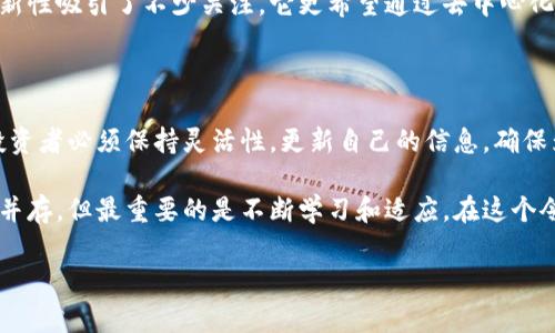 加密数字货币排行榜前十：你的财富新前沿

在这个快速发展的数码时代，加密货币不仅仅是一种投资工具，更成为了一种潜在的财富积累方式。随着技术的进步和市场的变化，许多人开始关注加密货币的投资机会。今天，我们将探讨目前最受欢迎的加密数字货币排行榜前十，帮助你找到适合自己的投资方向。

1. 比特币（Bitcoin）

比特币，无疑是加密货币市场的先锋和最具代表性的货币。自2009年诞生以来，它几乎引领了整个行业的发展。比特币的总发行量被限制在2100万枚，这种稀缺性让许多人将其视为“数字黄金”。随着越来越多的企业和个人接受比特币作为支付方式，它的应用场景不断扩展。

2. 以太坊（Ethereum）

以太坊不仅仅是一种数字货币，更是一个开发智能合约和去中心化应用的平台。其原生货币以太币（ETH）使得开发者能够在其区块链上构建各种应用。以太坊的创新性和灵活性吸引了大量的开发者和投资者，使其在市场中占据了重要地位。

3. 泰达币（Tether）

作为一种稳定币，泰达币的价值与美元挂钩，使得它在市场波动巨大的情况下，表现出相对的稳定性。泰达币的出现为投资者提供了一种避险的选择，尤其是在加密货币市场剧烈震荡时。它在交易平台上的应用广泛，成为了许多投资者持有的主要资产之一。

4. BNB（Binance Coin）

作为全球最大的数字货币交易平台之一，币安推出的BNB有着极高的实用性。持有BNB的用户可以享受交易费的折扣，还可以参与平台的各种活动，如交易所发行的新币等。随着币安生态系统的扩展，BNB的价值也在持续上升。

5. XRP（瑞波币）

XRP的目标是通过快速、低成本的跨境支付来改善传统金融系统。与银行合作，使得XRP在国际支付中得以广泛应用。尽管面临监管挑战，XRP仍然保持较高的市场价值，并且吸引了不少对金融科技感兴趣的投资者。

6. 卡尔达诺（Cardano）

卡尔达诺以科学的哲学基础和严格的开发流程而著称，它强调安全性和可扩展性。通过分层架构和PoS共识机制，卡尔达诺希望成为一个更加环保和高效的区块链平台。越来越多人看好它在去中心化金融（DeFi）和智能合约领域的潜力。

7. 波场（TRON）

波场的目标是通过去中心化的网络，让内容创作者能够直接与用户互动，削弱中介的影响。其发展迅速，已成为较大的区块链平台之一。波场还通过各种生态合作和产品推出，持续吸引用户参与，构建其生态系统。

8. 施克（Shiba Inu）

施克币最初是美国的一种模因币，最早是受到了“狗狗币”的启发。尽管起初其市场价值并不高，但凭借社区的努力和媒体的关注，施克币逐渐吸引了大量的投资者。施克币的成功让许多小投资者发现了加密货币市场的魅力。

9. 莱特币（Litecoin）

莱特币被认为是比特币的“轻量级版”，它的交易处理速度更快，手续费更低。这使得莱特币在许多实际应用场景中表现得更加灵活。虽然在市场上竞争激烈，但莱特币凭借其稳定性和效率，依然吸引了一批忠实的追随者。

10. 蚂蚁链（Antcoin）

这是一个相对较新的项目，主要目标是促进大规模的转账及汇款服务。虽然市场仍在观察其表现，但蚂蚁链因其新鲜性和创新性吸引了不少关注。它更希望通过去中心化的方式，为全球用户提供便捷的金融产品。

总结：探索加密货币的世界

以上是当前排名前十的加密数字货币。在投资前，理解每种货币的独特性和市场表现是十分重要的。随着市场的迅速变化，投资者必须保持灵活性，更新自己的信息，确保为自己的投资做出明智的决策。

无论你是经验丰富的交易员还是加密货币的新手，这个排行榜都为你提供了一个很好的切入点。记住，虽然风险与机会总是并存，但最重要的是不断学习和适应。在这个令人兴奋的数字金融领域，可能的机遇无处不在。选择最适合自己的加密资产，不仅是财务的挑战，更是对未来新趋势的探索。

加密货币, 投资, 比特币/guanjianci