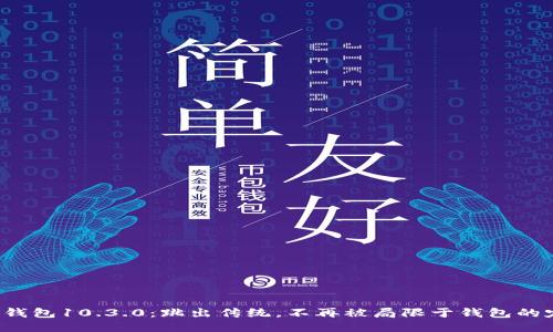 小狐钱包10.3.0：跳出传统，不再被局限于钱包的定义！