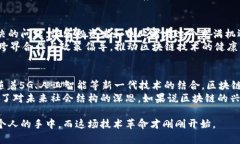   区块链的时代：从隐秘技术到全球变革的引擎