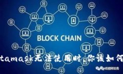 当Metamask无法使用时，你该如何报价？