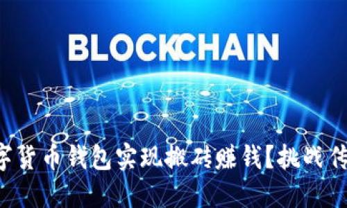 如何通过数字货币钱包实现搬砖赚钱？挑战传统投资模式！