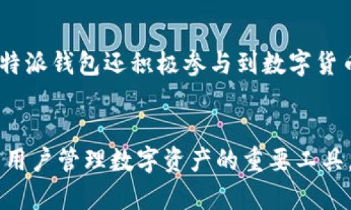 比特派钱包（Bitpie Wallet）是一款多功能的数字货币钱包，主要用于管理和存储比特币及其他加密货币资产。它提供了安全、便捷的解决方案，以满足用户在不断变化的数字货币市场中的需求。

比特派钱包的基本功能
比特派钱包支持多种数字货币，包括比特币、以太坊、EOS等主流币种，用户可以在一个应用中统一管理自己的资产。这种钱包通常包含以下几项基本功能：
ul
    listrong数字资产存储：/strong比特派钱包可以安全存储用户的加密货币，并提供私钥管理，确保用户对其资产的完全控制。/li
    listrong快速交易：/strong用户能够方便地发送和接收数字资产，交易过程简单直观，并且通常具备较快的确认速度。/li
    listrong价格监控：/strong比特派钱包内置市场行情功能，用户可以实时查看不同数字货币的市场价格，帮助他们做出投资决策。/li
/ul

安全性是首要考虑
在数字货币的世界里，安全性是用户最关心的问题之一。比特派钱包采用了多种安全措施来保护用户资产，包括但不限于：
ul
    listrong私钥本地存储：/strong与许多在线钱包不同，比特派钱包通过本地存储私钥，避免了因在线泄露而造成的风险。/li
    listrong多重签名：/strong对于一些大额交易，比特派钱包支持多重签名技术，提供了额外的安全层。/li
    listrong强大的加密技术：/strong所有交易信息都经过强加密处理，确保在传输过程中不会被窃取。/li
/ul

易于使用的用户界面
比特派钱包的设计充分考虑到用户体验。无论是新手还是资深用户，都能迅速上手。其的界面让用户能够轻松找到所需功能，进行数字货币管理。
此外，钱包的注册和创建过程简单明了，用户只需下载应用程序，按照指引完成必要步骤，即可开启自己的数字资产之旅。

支持多种平台
比特派钱包可在多种设备上使用，包括安卓、iOS等手机操作系统，甚至有桌面版可供下载。这种多平台的支持大大便利了用户，无论是在家中还是外出，都能随时随地管理自己的加密资产。

与社区的互动
比特派钱包强调与用户和开发者社区的互动。通过定期的更新与改进，钱包不断提升其功能和用户体验。此外，比特派钱包还积极参与到数字货币行业的发展中，组织和赞助相关的行业活动，推动加密货币的普及和应用。

总结
比特派钱包作为一款功能强大且安全性高的数字货币钱包，凭借其丰富的功能和良好的用户体验，已经成为许多用户管理数字资产的重要工具。无论你是新手还是资深投资者，比特派钱包都能为你提供便捷、安全的服务，让你的数字货币投资之路更加顺利。