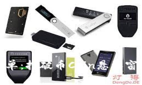 从未如此简单：打破币Coin悬浮窗的神秘面纱