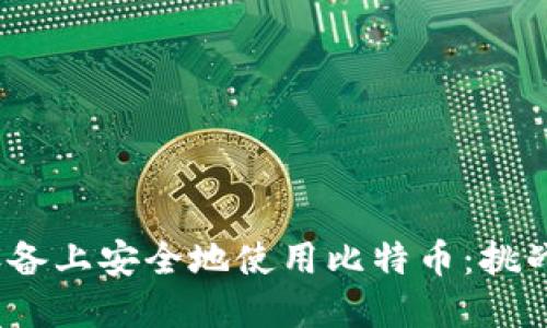 如何在iOS设备上安全地使用比特币：挑战与解决方案