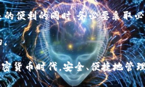 区块链热钱包的图片通常展示了一些关键特点和功能，旨在帮助热钱包的作用和设计。热钱包是指一种始终连接到互联网的数字钱包，用于存储和管理加密货币。它们在用户之间进行交易时极为便利，但相对而言安全性较低，因其面临被黑客攻击的风险。

### 热钱包的基本示例

- **用户界面**: 热钱包的图片通常展示了一个清晰、直观的用户界面，方便用户快速发送和接收加密货币。界面可能包括余额显示、交易记录、发送/接收按钮等。

- **安全特性**: 尽管热钱包连接互联网，但许多热钱包都使用了多重身份验证和加密措施。这些安全功能可能会在图片中通过图标或文字进行强调。

- **适配设备**: 热钱包可以在不同的设备上使用，包括手机、平板和电脑。因此，图片中可能会显示在这些不同设备上的钱包界面。

### 如何使用热钱包

- **下载和安装**: 首先，用户需要从官方网站或应用商店下载相应的热钱包应用。 

为了确保安全性，务必选择知名的wallet，如MetaMask、Coinbase Wallet或Exodus，以避免因下载不明软件导致资金损失。

- **创建账户**: 安装后，用户需创建一个帐户，通常包括设置密码和备份助记词。重要的是要妥善保存这些信息，防止丢失。

建议将助记词抄写下来，并保存在绝对安全的地方，切勿仅仅依赖电子存储。

- **充值和交易**: 添加资金到热钱包中也非常简单。用户可以通过扫描二维码或复制地址来转入资金。然后，他们可以随时进行交易，不论是发送还是接收，加密过程都相对迅速且简单。

### 热钱包的优势与劣势

优势

- **快速访问**: 用户可以随时随地通过互联网访问他们的加密资产，非常适合频繁交易的用户。
  
- **用户友好**: 现代热钱包的设计往往旨在为用户提供无缝的体验，使得即使是初学者也能轻松上手。

劣势

- **安全风险**: 热钱包因其始终连接互联网而面临黑客攻击的风险。一旦发生安全事故，用户的资产可能会不翼而飞。

- **依赖中央服务器**: 热钱包通常需要依赖第三方的服务器，若这些服务器遭遇故障，用户可能会暂时无法访问自己的资金。

### 如何安全使用热钱包

基本安全措施

- **保持软件更新**: 确保热钱包应用始终保持最新版，以防止可能的安全漏洞。

大多数钱包会发布定期更新，因此用户应定期检查更新选项，确保应用程序了无安全隐患。

- **使用强密码**: 创建一个不易被猜测的强密码，并定期更改。

- **启用双重验证**: 双重验证能够为账户提供额外的安全保护，确保即使密码被破解，盗取者也很难访问到账户。

更安全的选择

虽然热钱包便捷，但对于存储大额资金，用户可以考虑将资金转移到冷钱包（如硬件钱包）中。这种钱包不与互联网连接，极大地降低了被盗的风险。

### 综合考量

热钱包可以说是希望进行快速交易用户的最佳选择，但安全始终是一个不可忽视的问题。用户在享受热钱包带来的便利的同时，务必要采取必要的安全措施，以保护自己的资产免受潜在威胁。

在选择热钱包时，不妨参考网络上对不同钱包的评价和用户反馈，确保自己选择的产品是经过广泛验证和好评的。

最后，无论是采用热钱包还是冷钱包，充分了解风险、保持警惕都是保护自己资产的关键。希望用户能够在这个加密货币时代，安全、便捷地管理自己的数字资产。