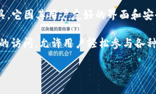 小狐狸钱包（XiaoFox Wallet）是一个源自中国的数字钱包和区块链资产管理工具。它因其用户友好的界面和安全性而受到广泛欢迎，尤其是在加密货币和区块链技术日益普及的背景下。

小狐狸钱包不仅支持多种数字货币的存储和管理，还提供了去中心化应用（DApp）的访问，允许用户轻松参与各种区块链项目。这一品牌的发展反映了中国在数字资产管理领域的不断创新与成长。

希望这个信息对你有帮助！如果你还有其他问题，欢迎继续提问。