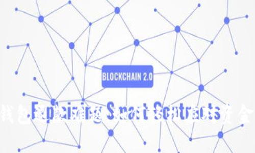 区块链支付钱包退款难题：如何轻松应对资金“回流”挑战？