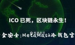 不再担心资金安全：MetaMask冷钱包官方下载指南