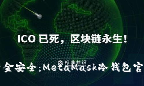 不再担心资金安全：MetaMask冷钱包官方下载指南