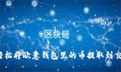 如何轻松将欧意钱包里的币提取到交易所？