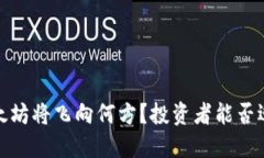 2021年底以太坊将飞向何方？投资者能否迎来翻盘