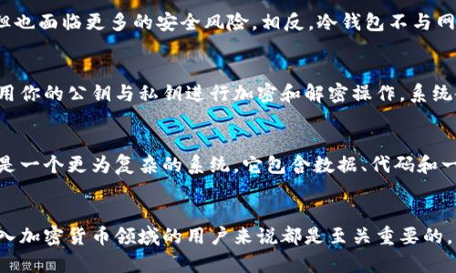 加密钱包与加密公钥在加密货币领域中是两个相关但并不相同的概念。为了辩明二者的区别，我们先来探讨什么是加密钱包，以及它的核心组成部分——公钥和私钥。

加密钱包的定义
加密钱包是一个可以存储和管理数字资产的工具，具体来说，它能够帮助用户接收、发送和管理加密货币。加密钱包不仅仅是一个存储空间，它还涉及与区块链的交互，因此，理解加密钱包如何运作是非常必要的。

公钥和私钥的概念
在谈论加密钱包时，我们必须理解公钥和私钥的概念。公钥是通过加密算法生成的一串字符，用户可以公开分享这一串字符。它类似于一个银行账号，任何人都可以向该公钥发送资金。

与之相对，私钥是一串用来证明身份和控制资金的密钥。每个钱包都有一个对应的私钥，只有控制了私钥的人才能访问那些由该钱包管理的资产。私钥的保密性至关重要，因为任何拥有该钥匙的人都能完全控制钱包中的资产。

加密钱包的类型
加密钱包主要分为两种类型：热钱包和冷钱包。热钱包常常连接网络，方便用户快速交易，但也面临更多的安全风险。相反，冷钱包不与网络连接，提供更高的安全性，适合长期存储资产。

加密钱包的工作方式
加密钱包的核心在于它所包含的密钥。每当你使用钱包发送或接收加密货币时，钱包会使用你的公钥与私钥进行加密和解密操作。系统会在区块链上记录这些交易，以确保交易的安全性与有效性。

公钥与加密钱包的关系
虽然公钥是加密钱包的一个重要组成部分，但它并不等于加密钱包本身。加密钱包实际上是一个更为复杂的系统，它包含数据、代码和一套管理规则，而公钥只是钱包的一个开放接口，允许其他用户与该钱包互动。

总结
加密钱包与公钥之间虽然密切相关，但它们不是同一个概念。理解这一点对于任何希望进入加密货币领域的用户来说都是至关重要的。了解这些基础知识将帮助用户更安全、高效地管理自己的数字资产。