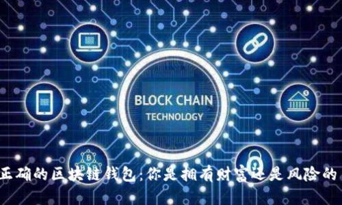 选择正确的区块链钱包：你是拥有财富还是风险的主人？