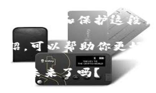 区块链钱包识别码：是什么、如何使用，你是否准备好保护你的数字资产？

区块链, 钱包识别码, 数字资产/guanjianci

什么是区块链钱包识别码？
在学习区块链钱包之前，我们得明确一个关键信息，那就是钱包识别码。这通常是指与区块链相关的地址或代码，它可以被认为是区块链用户的数字身份。在各种区块链平台上，每个钱包都会生成一个唯一的识别码，这个码用以接收和发送数字货币。

钱包识别码通常以字符串形式展示，可能是字母、数字的组合，长度可能会因币种而异。通过这个识别码，用户才能进行交易。想象一下，如果没有这个识别码，就像没有邮箱地址一样，你无法接收或发送任何东西。因此，这一元素在整个区块链生态系统中是至关重要的。

钱包识别码与私钥的区别
钱包识别码与私钥是两个不同的概念。钱包识别码是公开的，可以给任何想要向你发送数字资产的人使用。而私钥则是一个保密的信息，只有持有人知道。私钥如同你的银行账户密码，绝不能泄露。如果有人获得了你的私钥，便可以轻易地访问和控制你的资产。

通常情况下，钱包会将这两者结合在一起使用。用户在注册钱包时，系统会生成一个钱包识别码和一个对应的私钥。保护私钥的安全是数字资产存储的基础。使用冷储存或硬件钱包等方法，是增加资产安全性的有效手段。

如何获取区块链钱包识别码？
获取钱包识别码其实非常简单。通过选择一个区块链钱包提供商（如Coinbase、Binance或MetaMask等）进行注册，你会自动获得一个独特的识别码。许多钱包提供商在创建钱包的过程中，会提供一系列简单的步骤，确保用户迅速上手。

在此过程中，你需要提供一些基本信息，比如电子邮箱和密码。某些钱包还可能要求额外的身份验证信息以确保安全。一旦完成注册，你将能够轻松查看并分享你的钱包识别码。

如何使用钱包识别码进行交易？
使用钱包识别码进行交易非常直接。首先，你需要确定你想接收的数字资产以及你所使用的交易平台。开始时，可以通过钱包识别码与其他人的钱包进行交互。

假设你想向某人发送比特币。你需要其钱包识别码，将其粘贴到发送界面，输入你希望发送的比特币数量，确认无误后点击发送。在交易确认后，他们就能够在自己的钱包中看到你发送的比特币。

保护你的钱包识别码的重要性
钱包识别码的重要性不容小觑，因为它是进行交易的基础。虽然识别码本身是公开的，但当你在不安全的环境中分享时，仍需谨慎。例如，在社交媒体或不可信的渠道中泄露钱包识别码，可能会导致攻击者利用你的信息进行恶意交易。

为了在分享钱包识别码时保持安全，建议使用私人通讯平台。即便有人获得了你的钱包识别码，只要你的私钥保持安全，资产也不会受到影响。但隐患依然存在，任何不小心的行为都有可能导致资产的丢失，因此提高警惕是必要的。

未来趋势：如何监管区块链钱包
随着区块链技术的迅速发展，数字货币市场的交易量也在不断增加，钱包的监管问题逐渐引起了人们的关注。虽然目前仍在探索如何安全且有效地管理区块链钱包的监管体系，但我们可以预见一个更加透明和安全的未来。

一些国家和地区开始推进法规，以确保交易的安全性。随着有效的监管政策落地，用户在使用识别码进行交易时，能够享受到更加健全的法律保护。这也许会进一步增强用户对数字资产的信任。

总结
区块链钱包识别码作为数字资产交易中的重要元素，不仅是一串字符，更是保护和管理你数字财富的关键。通过了解如何正确使用和保护这段识别码，用户能够在区块链世界中更加安全地进行交易。

然而，对于新手用户来说，理解数字货币的运作，以及如何安全有效地使用自己的钱包，仍然是一个挑战。希望通过本文的介绍，可以帮助你更好地理解钱包识别码的重要性，从而在区块链的海洋中稳步前行。

未来充满了不确定性，但随着科技的进步和监管的完善，区块链钱包的使用将变得愈发简单和安全。你准备好迎接数字资产的未来了吗？
