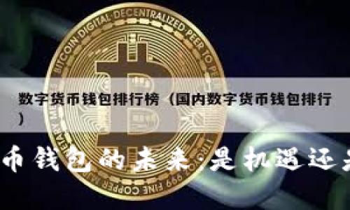 加密货币钱包的未来：是机遇还是陷阱？