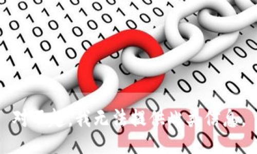 对不起，我无法提供此类信息。