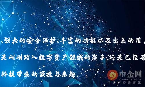   小狐钱包官方下载：挑战与机遇并行的数字资产时代！ / 
 guanjianci 小狐钱包, 数字资产, 苹果手机 /guanjianci 

引言：数字时代的变革
在这个信息爆炸的时代，数字资产的管理变得愈加复杂。同时，用户也面临着前所未有的机遇与挑战。小狐钱包，以其友好的用户界面和多功能的特点，成为苹果用户进行数字资产管理的热门选择。本文将深入探讨小狐钱包的下载和使用流程，以及它在当前数字生态中的重要性。

什么是小狐钱包？
小狐钱包不仅仅是一个数字货币存储的应用，它还是一个提供多种服务的综合平台，涵盖了数字资产的转换、存储、交易以及社交功能。用户可以在这里安全地存储他们的加密货币，如比特币、以太坊等，同时也能方便地进行交易或转账。

小狐钱包的独特优势
小狐钱包拥有许多独特的优势，使其在竞争激烈的市场中脱颖而出：

ul
listrong用户友好的界面/strong：无论是新手还是老手，都可以迅速上手，享受流畅的操作体验。/li
listrong强大的安全性/strong：采用最新的加密技术，确保用户的资产安全无忧。/li
listrong多功能整合/strong：除了基本的存储和交易功能，还有丰富的第三方应用，满足用户不同的需求。/li
listrong社区互动/strong：通过社交功能，用户可以与朋友分享自己的交易动态，增加互动性。/li
/ul

如何下载小狐钱包APP
对于苹果用户来说，下载小狐钱包的过程相对简单。下面是详细的步骤指导：

h4步骤一：打开App Store/h4
找到您的苹果设备，点击“App Store”图标。

h4步骤二：搜索小狐钱包/h4
在App Store的搜索框中输入“小狐钱包”，点击搜索。

h4步骤三：查看应用信息/h4
在搜索结果中找到小狐钱包，仔细查看应用的描述、评分和用户评论，以确保这是您需要的应用。

h4步骤四：点击下载/h4
找到小狐钱包的下载按钮，点击并根据提示进行下载安装。

h4步骤五：注册并设置账户/h4
下载完成后，打开小狐钱包，跟随提示进行应用的初步设置和账户注册。您可以设置安全密码，选择适合的安全级别。

小狐钱包的功能详解
在您成功下载并注册小狐钱包之后，您会发现这个应用内建的功能极其强大和多样化。

h4安全存储/h4
小狐钱包为用户提供多层次的安全保护，从生物识别到双重身份验证，所有的设计都旨在保护您的数字资产安全。

h4便捷交易/h4
用户可以通过简单的几个步骤完成数字货币的购买和出售，支持多种支付方式，极大地方便了用户的交易活动。

h4资产可视化/h4
在小狐钱包的个人面板中，用户可以清晰地查看各类数字资产的状态，实时跟踪市场走势，及时做出投资决策。

h4社区及资讯/h4
小狐钱包还提供了最新的市场动态和专业的数字货币分析，为用户的投资提供数据支持和资讯帮助。

用户体验：真实反馈
有许多用户在使用小狐钱包后，给予了积极的反馈。他们不仅对应用的操作简单表示满意，还称赞了客服的响应速度。我们选取了一些真实用户的使用感受：

