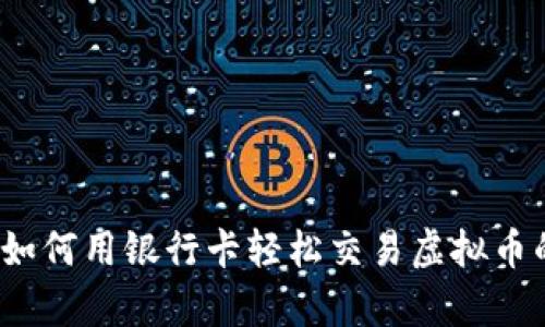 掌控财富：如何用银行卡轻松交易虚拟币的终极指南