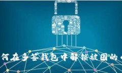 如何在多签钱包中解锁被困的币？