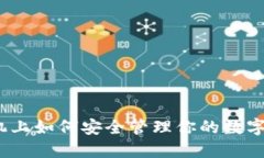 在华为手机上如何安全管理你的数字货币钱包？