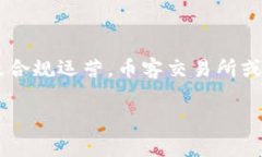 关于币客交易所的恢复时间，这个问题涉及到较