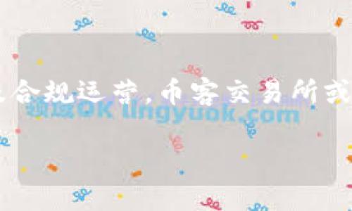 关于币客交易所的恢复时间，这个问题涉及到较为复杂的背景和不确定性。近段时间，币客交易所经历了一些难题，包括政策变化、市场波动及内部管理等问题。以下是一些可能影响恢复时间的因素和当前情况的分析。

币客交易所的现状
币客交易所，作为一家曾经颇受欢迎的数字货币交易平台，吸引了大量用户进行加密货币交易。然而，近期其运营受到了多方面的挑战。这些挑战包括监管政策的收紧、市场的不稳定以及用户信心的下降等。这些都导致了交易所的经营状况不如以往，进而引发了用户对于其未来运营的担忧。

影响币客交易所恢复的因素
币客交易所的恢复不仅仅是一个时间问题，更涉及到多方面的因素：

ul
  listrong监管政策：/strong各国对加密货币的监管政策不断变化，对交易平台的要求日益严格。这要求币客交易所必须进行合规性调整，确保其营业模式能够符合新的法律法规。/li
  
  listrong市场环境：/strong加密货币市场的波动性很大，市场价格受多种因素的影响。这些因素可能包括宏观经济形势、投资者心理以及其他竞争平台的动态，一旦市场恢复稳定，币客交易所才有可能会重新开张。/li
  
  listrong用户信心：/strong用户对交易平台的信任是交易所运营的基石。如果币客交易所不能及时解决现存问题，用户信任的恢复将是一个关键的挑战。因此，币客需要加强与用户之间的沟通，积极透明地解决问题，以重建信任。/li
/ul

币客交易所可能的复苏方案
想要实现真正的恢复，币客交易所或许需要考虑以下几个方面的对应策略：

ul
  listrong改善合规性：/strong与相关监管机构积极沟通，获取必要的合规认证，确保交易所的所有操作都符合法律规定。/li
  
  listrong增强市场推广：/strong在其恢复之前，可以通过社交媒体、活动等形式来营销，引导用户对平台的回归充满期待感。/li
  
  listrong用户反馈：/strong听取用户的声音，定期进行调查和沟通，了解用户的需求和建议，以便不断交易体验。/li
/ul

如何判断币客交易所的恢复进展
要了解币客交易所的实际恢复进展，用户可以关注以下几个方面：

ul
  listrong官方公告：/strong币客交易所如果有任何恢复的计划，都会在其官方网站或官方社交媒体上发布消息，用户可随时保持关注。/li
  
  listrong行业新闻：/strong定期阅读行业新闻和报告，关注市场动态，尤其是关于币客相关的消息，以获取最新的操作信息。/li
  
  listrong社交媒体讨论：/strong加密货币的社区活跃度高，用户也可通过社交媒体关注其他用户的讨论，了解社区对币客的看法和预期。/li
/ul

结语
币客交易所何时恢复并没有明确的答案，原因在于其面临的各种挑战和复杂的市场环境。但通过有效的管理策略、加强用户信任以及合规运营，币客交易所或许能迎来新的机遇。对于用户而言，关键是保持关注，及时了解最新消息，才能在这段不确定的时间里，做出明智的投资和交易决策。

在目前的形势下，用户的耐心和谨慎将是非常重要的。希望币客交易所能够早日克服困难，恢复运营，带给用户更好的交易体验。