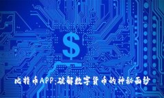比特币APP：破解数字货币的神秘面纱