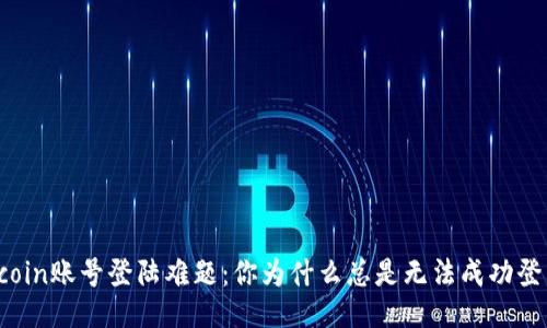 Okcoin账号登陆难题：你为什么总是无法成功登录？