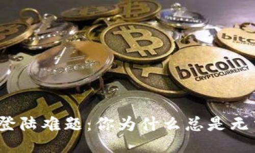 Okcoin账号登陆难题：你为什么总是无法成功登录？