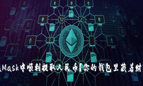 如何在MetaMask中顺利提取人民币？你的钱包里藏着财富还是隐患？