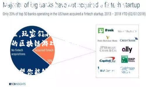    小狐狸钱包：轻松玩转区块链游戏的秘密！  /   
 guanjianci  小狐狸钱包, 区块链游戏, 玩游戏视频  /guanjianci 

引言：探索小狐狸钱包的魅力
在数字货币迅猛发展的时代，区块链游戏如雨后春笋般涌现，吸引了越来越多的玩家。而在游戏的海洋中，小狐狸钱包（MetaMask）凭借其出色的易用性和安全性，成为了众多玩家的“秘密武器”。如果你还在为如何使用小狐狸钱包而感到困惑，别担心！本文将深入探索小狐狸钱包在区块链游戏中的应用，以及如何通过观赏游戏视频来提升你的游戏体验。

小狐狸钱包的基本功能与优势
小狐狸钱包不仅仅是个简单的钱包工具，它还充当了你与区块链世界的桥梁。它可以让你轻松地访问去中心化应用（DApps），进行数字货币的存储、交易和管理。
首先，简单明了的用户界面是小狐狸钱包的一大亮点。无论你是新手玩家还是资深的区块链爱好者，都能快速上手。而且，它对多种以太坊代币的支持，意味着你在这里可以无缝切换各种数字资产，这无疑提升了用户的体验。
另外，小狐狸钱包在安全性方面表现也相当出色。它采用了多重加密措施，确保用户的资产和数据得到妥善的保护。因此，在从事区块链游戏时，玩家可以把握住更好的安全感，尽情享受游戏的乐趣。

如何使用小狐狸钱包玩区块链游戏
接下来，让我们来看看如何使用小狐狸钱包来玩游戏。一开始，首先要在浏览器中安装小狐狸钱包的扩展。点击安装包，按照提示一步步完成设置，包括设定密码和备份助记词等。一个小建议：一定要妥善保管好你的助记词，这是恢复钱包的重要凭证！
完成安装后，你可以通过小狐狸钱包连接到各种区块链游戏平台。在这些平台上，能够找到众多有趣的游戏。你只需选择一个喜欢的游戏，按指引链接就能轻松进入。需要注意的是，有些游戏可能需要你先充值一定的以太币或其他代币，才能开始体验。

区块链游戏的乐趣与挑战
玩区块链游戏，最大的乐趣在于可能获得额外收益的同时，享受趣味十足的游戏体验。以“CryptoKitties”这一经典游戏为例，玩家在这里可以购买、繁殖和出售数字猫咪，每只猫咪都有独特的属性和价值。
然而，区块链游戏也面临不少挑战。首先是市场的波动性，数字资产的价值可能会因市场变化而大起大落。其次，游戏设计的复杂性也可能给玩家带来困扰，尤其是对于新手来说，可能需要花费时间去理解各种规则与机制。

通过视频学习游戏技巧
对于初学者来说，观看游戏视频是一个极好的学习方式。在视频中，你可以直观地看到其他玩家的操作过程，了解他们是如何进行游戏策略的选择和资产管理的。
此外，很多知名游戏博主和主播会分享他们的游戏经验，在视频中他们不仅会展示细致的游戏玩法，还会指点迷津，提供宝贵的操作技巧和思路。例如，他们会教你如何高效地进行资源的获取和处理，让你在游戏中占得先机。

加入社区，分享与交流
除了视频，参与社区也是玩转小狐狸钱包和区块链游戏的一种方式。在各大社交平台上，你可以找到面向区块链游戏的讨论组，里面汇聚了众多玩家。通过与他们的交流，你可以获取最新的游戏信息、相关的市场动态以及实用的操作指导。
有时候，游戏中的问题可能会变成一种挑战，但在社区中，你会发现总有热心的朋友愿意分享他们的经验，帮助你解决难题。社区的存在，使得区块链游戏不再是孤独的体验，而是充满了协作与分享的乐趣。

未来的区块链游戏展望
展望未来，区块链游戏的前景令人振奋。随着技术的不断发展，我们将见证更加多样化的游戏形式和机制。结合虚拟现实（VR）与增强现实（AR）技术，未来的区块链游戏将为玩家提供更加沉浸式的体验。
而小狐狸钱包也将更加，努力提升安全性和便捷性，让每位玩家都能在游戏中更好地管理他们的数字资产。可以想象，未来的玩家能够在虚拟世界中自由买卖资产，享受更加丰富多彩的游戏生活。

结论：尽情享受区块链游戏的每一分钟
通过小狐狸钱包，每位玩家都能开启一段奇妙的区块链游戏之旅。尽管其中可能充满挑战，但也正是这些挑战构成了游戏的乐趣。通过观看游戏视频和参与社区，玩家们不仅能够提升自己的技能，还能结识更多志同道合的伙伴，共同成长。
因此，不论你是刚刚入门的玩家还是已经上手的小白，高度重视这些资源和工具的结合，定能在游戏中找寻到属于你的精彩时光。快来加入这个充满无限潜力的区块链游戏世界吧！

 h3尾声：对未来的憧憬  /h3
伴随着技术的进步和市场的快速变化，区块链游戏的未来无疑会更加兴旺。小狐狸钱包所带来的便利与安全性，将继续为无数玩家铺就通往游戏梦想的道路。希望你能够大胆尝试， 享受这场属于数字时代的全新冒险！