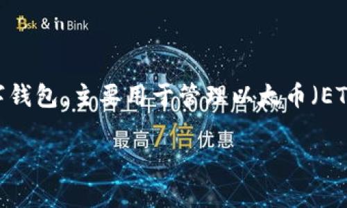 MetaMask 钱包的中文翻译是“变形袋”或“元掩膜”。该钱包是一个以太坊网络的数字钱包，主要用于管理以太币（ETH）和各种基于 ERC-20 代币，允许用户在去中心化应用（DApps）中进行交易和互动。

如果您需要更具体的翻译或描述，欢迎提供更详细的背景，我会尽力帮助您！