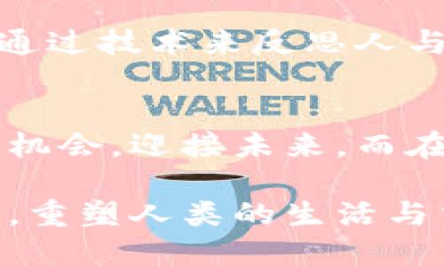 執筆区块链时代：机遇与挑战的双刃剑/執筆
区块链, 数字货币, 技术创新/guanjianci

引言：为何区块链引人注目
自比特币问世以来，区块链技术便像一颗璀璨的明星，吸引了无数人的目光。它不仅仅是加密货币的基础，更是一种颠覆传统商业模式和社会结构的力量。在这个数字化飞速发展的时代，区块链技术所带来的机会与挑战便成了人们热议的话题。那么，区块链究竟意味着什么呢？又将如何影响我们未来的生活、工作与社会呢？

区块链的核心理念：去中心化
区块链技术的一个基本理念是去中心化。传统的数据存储方式通常依赖中央服务器，这样在安全性与透明性上有着不少局限。而区块链通过分布式网络，将数据分散存储在多个节点中，每个节点都有一份完整的数据库。这种设计不仅提升了系统的抗攻击能力，也让数据的透明性得到了显著提升。每当一笔交易被记录到区块链上时，它便无法被篡改，这为信任机制的建立提供了坚实的基础。

机遇：开启新商业模式的大门
区块链不仅可以用于金融领域，还能重新定义许多行业的商业模式。例如，在供应链管理中，区块链能够确保产品的来源和流通的透明度，消费者可以通过扫描产品上的二维码，追溯到产品从制造到销售的每一个环节。这种透明度不但能帮助消费者建立信任，还能大大减少假冒伪劣商品的出现。

在医疗行业，区块链也展现了巨大的潜力。通过建立安全的医疗记录共享平台，医生、患者与保险公司可以更加高效地共享信息，减少医疗事故。患者在选择医疗服务时，可以轻松获取自己的完整病历，确保治疗的准确性与安全性。

挑战：合规与安全的隐忧
当然，伴随着机遇而来的还有挑战。区块链的去中心化特性使得监管变得复杂。各国政府对于区块链技术的态度不一，有些国家热衷于推动相关技术的发展，而有些则对其持有警惕态度。例如，如何有效监管数字货币的交易，同时又不扼杀技术的创新，成为了政策制定者面临的一个难题。

另外，区块链安全性的问题也不容忽视。虽然大多数情况下，区块链技术是安全的，但仍然存在黑客攻击的风险。尤其是在智能合约的应用中，一旦代码出现漏洞，可能导致资金的损失。因此，在设计系统时，加强安全性与隐私保护显得尤为重要。

文化与社会的影响：科技与人文的交融
区块链的影响远不止商业层面，它逐渐渗透到文化与社会生活的方方面面。艺术家们开始利用区块链技术进行数字艺术作品的创作与交易，NFT（非同质化代币）便是一个典型的例子。这种新兴的艺术形式，让艺术创作不再受限于传统的展览与交易方式，艺术家能够通过自己的作品直接与粉丝互动，获得更多的经济回报。

在社会层面，区块链技术也在推动着民主化的进程。通过区块链投票系统，可以保障选票的安全性与匿名性，降低选举舞弊的可能性。越来越多的国家和地区开始考虑将区块链技术应用到投票系统中，以提升公信力与透明度。

未来展望：区块链技术的演变
展望未来，区块链技术有望在越来越多的领域发挥作用。随着技术的进步与应用场景的不断丰富，我们可能会看到一个更加开放、公平的世界。在此过程中，企业和个人不仅要学习如何应用区块链，还需要理解这一技术所带来的深远影响。

为了迎接这个新纪元，我们每个人都应当积极参与到区块链的探索和应用中，无论是投资、学习技术，还是推动社会与文化的发展。未来的区块链，不仅是一项技术，更是一种理念，我们要通过技术来反思人与人、人与社会之间的关系，让区块链的光辉照耀到每一个角落。

结语：抓住区块链的机遇，迎接挑战
在区块链时代的浪潮中，机遇与挑战并行而至。我们每个人都有可能成为这场革命性的变革的参与者。无论我们是技术的开发者、思想的传播者，还是普通的消费者，都要把握这一转型的机会，迎接未来。而在这个过程中，不忘初心，保持对技术与人性的关注，才能让区块链不仅成为一种工具，更成为推动社会进步的动力。

最终，区块链不仅仅是一段代码的堆砌，而是我们每一个人都能参与、共享、共建的未来。让我们一同迎接这场由区块链带来的变革，期待它在未来为我们生活的方方面面带来新鲜的变化，重塑人类的生活与交流方式，启迪我们的智慧与创意。