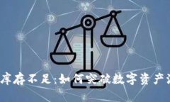 加密货币钱包库存不足：如何突破数字资产流动