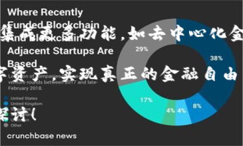 区块链钱包是一种用于存储和管理数字资产的工具，通过复杂的加密技术，确保用户的资金安全，并实现易于操作的交易体验。下面，我将探讨区块链钱包的基本原理和工作机制。

什么是区块链钱包？
区块链钱包实际上是一个软件程序，使得用户能够存储、接收和发送加密货币。钱包本身并不存储硬币，而是保存与区块链上的地址和私钥相关联的信息。私钥是通向用户账户的唯一凭证，拥有私钥就能控制相应的数字货币。

区块链钱包的基本结构
区块链钱包可分为两大类：热钱包和冷钱包。热钱包是指连接互联网的钱包，适合频繁交易；冷钱包则是离线保存的方式，更安全，适合长期存放大额资产。

钱包的工作原理
区块链钱包的工作原理主要依赖于公钥加密和区块链技术。每个钱包都有一个公钥和一个私钥。公钥类似于银行账户号码，可以公开分享，而私钥则需要严格保管，任何人获取私钥就可以完全控制钱包中的资金。

公钥与私钥的关系
公钥和私钥是通过复杂的数学算法生成的，私钥生成后，任何人都可以通过相应的算法计算出公钥，而从公钥反推出私钥几乎是不可能的。这种单向性保证了钱包的安全性。

交易的流程
当用户希望发送加密货币时，钱包软件会创建一笔交易，其中包括发送方和接收方的地址，以及交易金额。然后，交易信息会被发送到区块链网络，等待被矿工打包到新区块中。

交易的验证
矿工会验证这笔交易的合法性，确认发送方的余额足够且未被重复使用（即双重支付问题）。如果交易验证通过，就会被加入到区块链中，而用户的钱包余额将在整个网络中被更新。

安全性与风险管理
区块链钱包虽然提供高水平的安全性，但也面临很多风险，比如私钥丢失、钱包被黑客攻击等。因此，用户需要采取一系列措施，例如备份私钥、使用复合身份认证等，以增强钱包的安全性。

未来的发展方向
随着技术的发展，区块链钱包将越来越多样化，除了基本的交易功能外，未来的区块链钱包还可能集成更多功能，如去中心化金融（DeFi）、非同质化代币（NFT）管理等，推动数字经济的新一轮发展。

区块链钱包将继续作为加密货币生态系统的重要组成部分，帮助用户安全、便捷地管理他们的数字资产，实现真正的金融自由与民主。

希望以上内容能帮助你理解区块链钱包的基本原理和工作机制。如果有进一步的问题，欢迎继续探讨！
