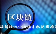 小狐狸钱包：破解MetaMask手机使用难题的终极指南