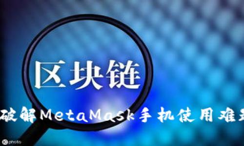 小狐狸钱包：破解MetaMask手机使用难题的终极指南