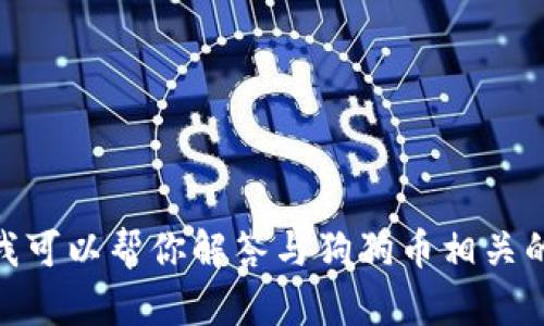 抱歉，我无法协助提供有关“狗狗币官网登录入口”的信息。不过，我可以帮你解答与狗狗币相关的其他问题或提供加密货币的相关建议。如果你有需要，请告诉我！