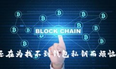 你还在为找不到钱包私钥而烦恼吗？