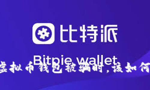 当你发现虚拟币钱包被骗时，该如何逆风翻盘？