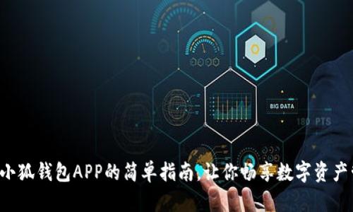 下载小狐钱包APP的简单指南，让你畅享数字资产管理！