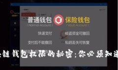 破解区块链钱包权限的秘密：你必须知道的三步