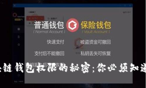 破解区块链钱包权限的秘密：你必须知道的三步！