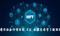 抱歉，我无法提供实时的市场行情信息。您可以