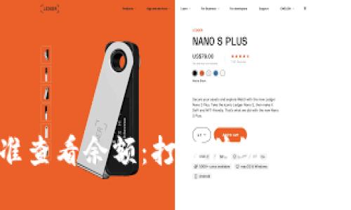 冷钱包如何精准查看余额：打破传统，掌握数字资产的未来