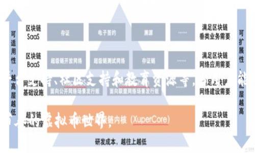 虚拟币钱包App的特点

虚拟币, 钱包App, 安全性/guanjianci

引言：数字货币时代的必需

随着区块链技术的发展，虚拟币逐渐走入了人们的日常生活。从比特币到以太坊，越来越多的人开始关注数字货币的投资和使用。为了更方便地进行交易和管理资产，虚拟币钱包App应运而生。每一款优秀的虚拟币钱包App都具备一些独特的特点，这些特点不仅影响用户的使用体验，还关乎到他们的资产安全。

1. 安全性：数字资产的护卫者

在虚拟币的世界中，安全性是头等大事。许多用户因为安全漏洞而遭受经济损失，因此，在选择钱包App时，首先考虑的就是其安全性。

现代的虚拟币钱包App采用了多重加密技术，以确保用户的私钥和交易数据安全。例如，冷存储技术将大部分资产保存在离线环境中，这样一来，即使黑客入侵，用户的资产也会受到一定保护。此外，许多钱包还引入了多重身份验证机制，要求用户在进行交易前必须通过多重验证才能完成操作。

2. 用户友好的界面：简洁而直观

虚拟币钱包的用户界面设计同样重要。一个好的钱包App应该具备的界面，方便用户迅速找到所需功能。无论是新手还是资深用户，都不希望在复杂的操作界面中迷失方向。

例如，流行的钱包应用通常设有直观的导航菜单和清晰的图标，用户可以通过几个简单的步骤完成充值、提现和交易。这样的设计不仅提升了用户的使用效率，也让数字货币变得更加亲民，使更多的人愿意参与其中。

3. 支持多种币种：扩大投资选择

随着虚拟币市场的不断发展，市场上的币种日益增多。因此，一款优秀的钱包App应该支持多种虚拟币，满足用户多样化的投资需求。用户在选择钱包时，可以查看其支持的币种列表，以确保能将多个不同币种集中管理。

一些钱包App甚至不断更新，加入新的币种，帮助用户把握市场机遇。此外，当支持币种越来越多时，用户可以更方便地进行货币兑换和多样化投资，提升了管理资产的灵活性。

4. TRANSFER SPEED：快速的交易体验

虚拟币交易速度往往决定了用户的体验。在瞬息万变的市场中，速度往往是成功的关键。一款高效的钱包App能迅速响应用户的操作，并能够快速完成交易，不论是发送资产还是接收资产。

为了实现这一点，许多钱包App了其区块链连接，确保交易得以迅速处理。此外，用户评价系统也会对钱包的速度产生影响，优质的用户体验必将吸引更多用户加入。

5. 费用透明：让用户无忧

许多钱包App对交易收取手续费，但这些费用往往因为复杂或隐形而让用户感到困惑。因此，透明的费用结构是用户选择钱包的一项重要条件。优秀的钱包App明确列出各项费用，包括交易费、提现费等，让用户心中有数，从而作出更加理性的决策。

一些钱包还会根据市场情况为用户提供实时的费用预估，从而避免用户在交易时同比较大的费用波动。这样的透明性让用户对交易操作能够有更高的信任度。

6. 多平台支持：随时随地使用

在这个移动互联网时代，用户希望能够随时随地管理他们的资产。因此，优秀的虚拟币钱包App通常提供多平台支持，包括iOS、Android和网页端。无论是手机、平板还是电脑，用户都能方便地访问和管理资产。

此外，跨平台的数据同步也显得尤为重要。用户在手机端进行的操作能够实时同步到电脑端，确保用户在不同设备上都能获取到最新信息。这种便捷性提升了用户的满意度，增强了对钱包的依赖性。

7. 社区支持与资源共享

虚拟币世界是一个不断变化的领域，因此社区的支持显得尤为关键。许多钱包App都建立了自己的用户社区，为用户提供一个交流和分享的平台。在这样的社区中，用户可以互相分享投资经验，讨论市场动态，以及获取关于钱包使用的相关支持。

这不仅促进了用户之间的互动，也增强了用户对钱包的黏性。许多錢包App还会安排定期的线上活动，如问答环节或讲座，帮助用户更深入地了解数字货币的动态及新技术。

8. 提供教育资源：培养投资能力

随着虚拟币市场的日渐成熟，教育资源亦显得尤为重要。面对许多新手投资者，优秀的钱包App通常会提供一些教育资源，帮助他们理解虚拟币的基本知识、交易技巧及风险控制等。

通过这种方式，用户不仅学会了如何使用钱包App，还会对数字货币市场有一个更加全面的认识，知道如何规避风险，并作出明智的投资决策。这种知识的传播也为整个市场的发展提供了助力。

结论：选择合适的钱包，保障你的投资

总的来说，选择一款好的虚拟币钱包App，需从多个维度进行考虑，包括安全性、用户友好程度、多币种支持、交易速度、费用透明性、多平台支持、社区支持和教育资源等。当用户能够运用这些特点时，将大大提升他们的数字资产管理和交易体验。

在这个充满挑战与机遇的数字货币时代，选对了优质的钱包App，不仅能让你轻松进行交易和资产管理，更能助你稳步前行于这个快节奏的虚拟币世界。