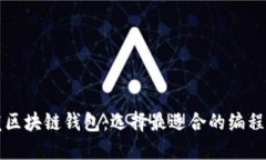 开发区块链钱包：选择最适合的编程语言