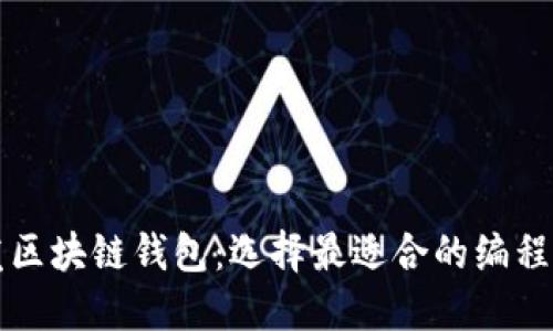 开发区块链钱包：选择最适合的编程语言